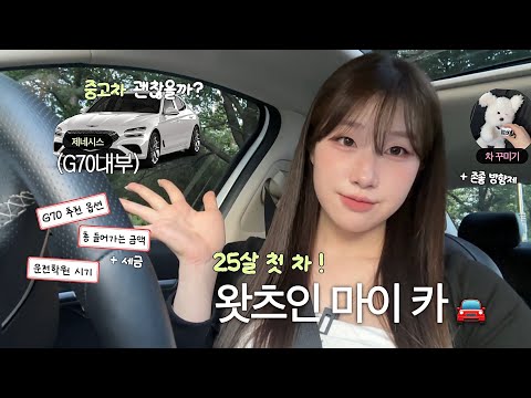 25살 첫 중고차🚘 왓츠인마이카💬(제네시스 g70 필수 옵션 소개, 총 비용, 구매 전 렌트하기?) 효율적이고 예쁜 차꾸미기템까지🫧
