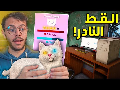 من الصفر الى مشهور #2 : صار عندي قطة نادرة ! 😱(محاكي اليوتيوبر)