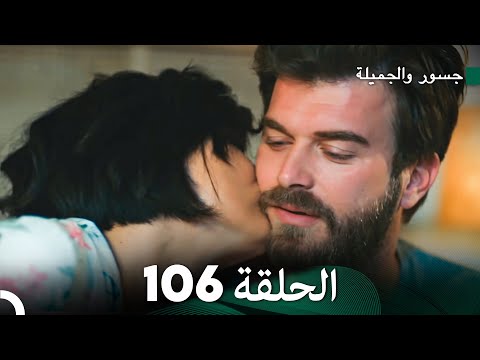 جسور والجميلة الحلقة 106 | Cesur ve Güzel