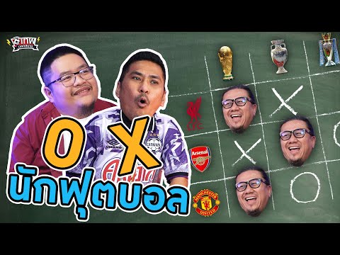 เทพนอกสนาม:OXนักฟุตบอลPART4@NRsportsRadio2015@JdumofficialSS