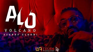 بركان الراب - الوو - volcano - alo (official video)