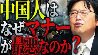 【衝撃】「中国ではポイ捨てどころか道端で排便は当たり前。借りた物は絶対返さない。なぜ彼らのモラルがそんなに終わっているかというと…」【岡田斗司夫 / 切り抜き / サイコパスおじさん】