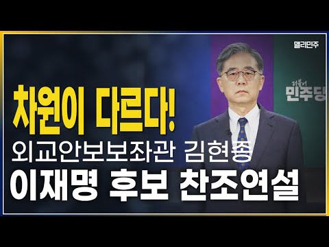 연설의 정석, 차원이 다르다! (김현종 외교안보 보좌관의 이재명 후보 찬조 연설)