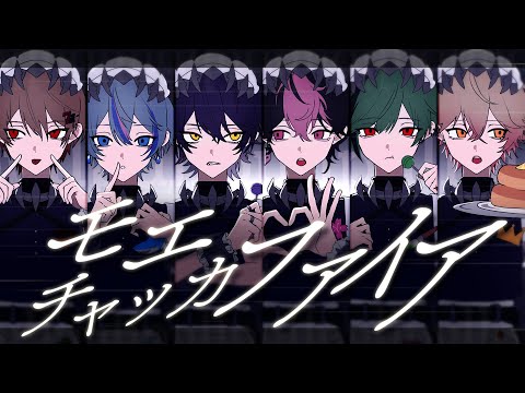 【サメた6人で】モエチャッカファイア / 弌誠【Cover】【シクフォニ】