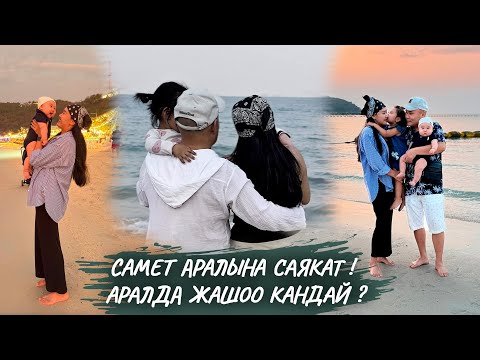 Самет аралына саякат! Аралда жашоо кандай?