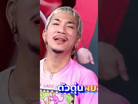 ตุ่นผยอง 😂 #ก็มาดิคร้าบ #แจ๊สชวนชื่น #เฟิร์ส