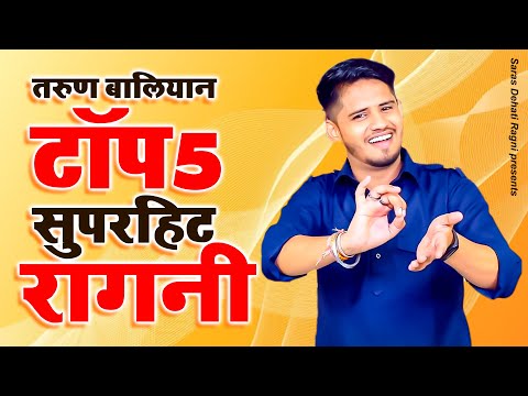 तरुण बालियान टॉप 5 सुपरहिट रागनी | 2025 Haryanvi Ragni | Dehati Ragni | Hits Ragni | Latest Ragni