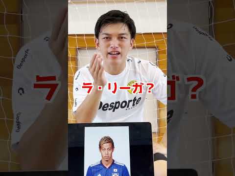 本田選手の好きなところは？🙋‍♂️ #ポンテ #フットサル #サッカー #本田圭佑