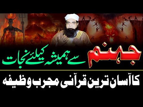Jahnum Se bachne Ka Qurani Wazifa | Zillat O Ruswai Se Bachne Ki Dua | Badnami se Bachne Ka Wazifa