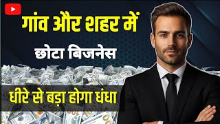 छोटा बिजनेस गांव और शहर में | Kam Paiso wale business | Small Business Idea Village