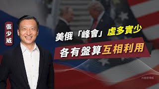 【大國博弈】張少威：美俄「峰會」虛多實少，各有盤算互相利用｜威少看世界｜繁簡字幕｜#etnet #美俄峰會 #特朗普 #普京 #俄烏戰爭