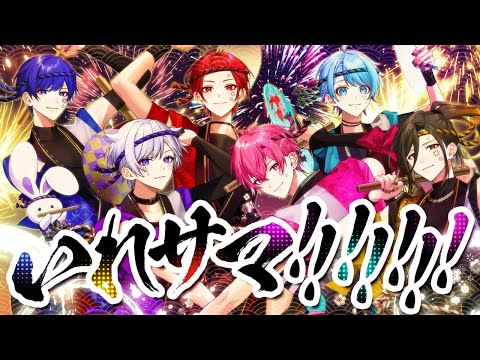 【MV】いれサマ！！！！！！！ / いれいす