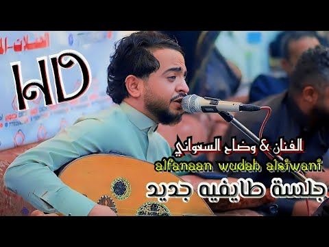 جلسه 2025 طايفيه من الدرجه الاولى 🤤 الفنان وضاح السعواني 🎶 لأول مره 776300470