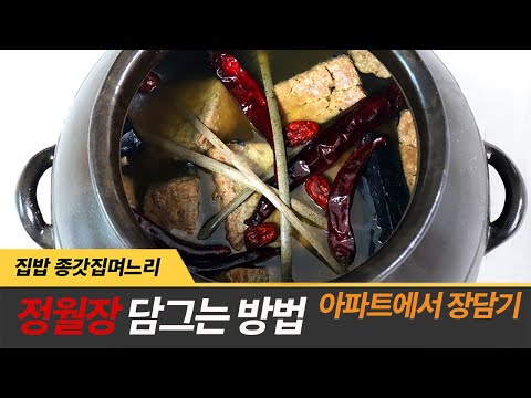 아파트에서 정월 장담기 소금과 물의 비율은 장 맛을 좌우하죠