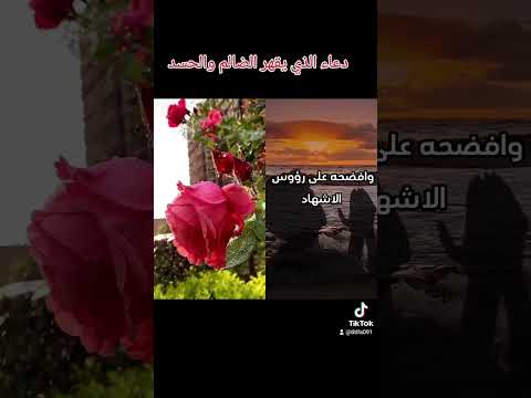 دعاء الذي يقهر الضالم والحسد و جميع الأعداء#مستجاب بإذن الله