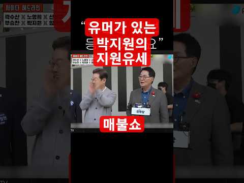 유머가 있는 박지원의 지원유세 #매불쇼 #최욱