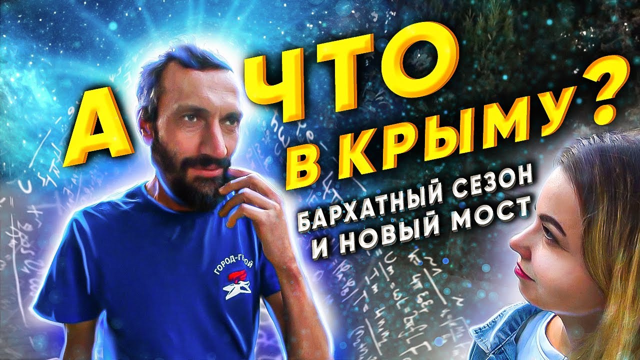 Севастополь в сентябре. Савватеев о крахе образования. Кому выгодны неучи?