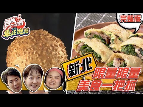 食尚玩家瘋狂總部【新北】限量美食一把抓！最狂蛋餅王.人氣QQ球 20201210 (完整版) 梁赫群.巴鈺.大文