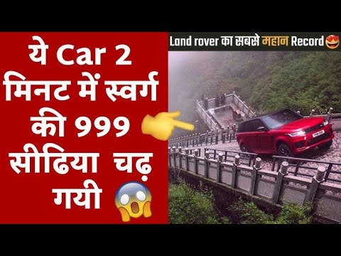 ये Car 2 मिनट में 999 सीढिया चढ़ गयी | Range Rover World Record | The Frringo Shorts