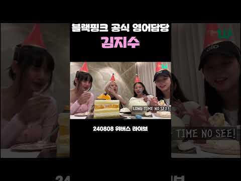 블랙핑크 공식 영어담당 지수 #블랙핑크