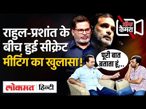 Loksabha Election 2019 के बाद Prashant Kishor Rahul Gandhi से मिलकर क्या बोले थे? VK | Lokmat Hindi