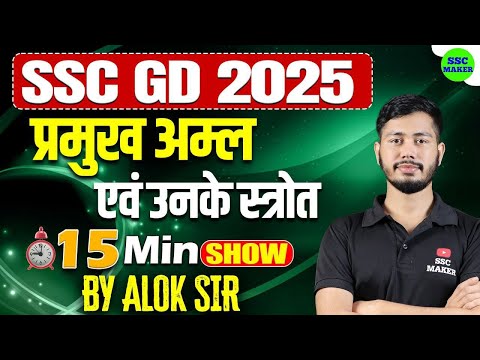 प्रमुख अम्ल एवं उनके स्त्रोत | Major Acids And Their Sources | The 15 Min Show | By Alok Sir