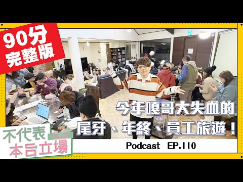 【完整版】不代表本台立場ep.110：今年嘎哥慘敗大失血的尾牙、年終、員工旅遊！