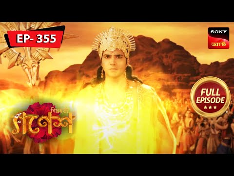 Suryadev's Shakti | Bighnaharta Shree Ganesh-বিঘ্নহর্তা শ্রী গণেশ | Full Episode 355 | 19 Sep 2023