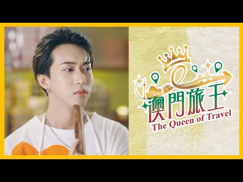 澳門旅王EP.1🇲🇴限定非物質文化遺產！必吃土生葡菜！杏仁餅！百花𣁽涼果！創意城市美食之都【王敏奕、穎茵、嚴政】