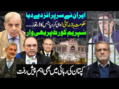 Breaking News! Big Surprise By Iran | Imran Khan Released | Supreme Court in Trouble