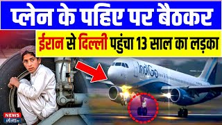 Plane के टायर में छिपकर Afghanistan से भारत आया 13 साल का बच्चा | Viral Video | Boy in Landing Gear