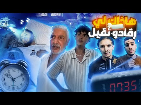 لي مينوضش من رقاد في الدار 😴