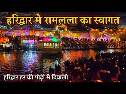 हरिद्वार मे किया रामलला का स्वागत मनायी राम दिवाली | Har Ki Pauri Haridwar | NEERAJ NO1