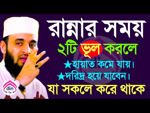 মা বোনেরা ওয়াজটি আপনাদের জন্য, ১বার হলেও শুনুন?, মিজানুর রহমান আজহারী, তাং Jan 28 2025