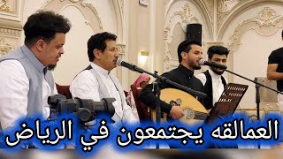 العمالقة يجتمعون في الرياض 🔥حسين محب وفؤاد الكبسي وبدر المليحي في عر س فاخر🔥 عرس يمني ملكي في الرياض