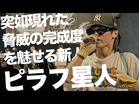 ピラフ星人バース集  / 突如現れた脅威の完成度を魅せる新人