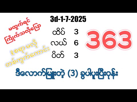 3D (01-07-2025) ၁၂ကြိမ်အတွက် ပြန်စရာမလို ဒဲ့တစ်ကွက်ကောင်း
