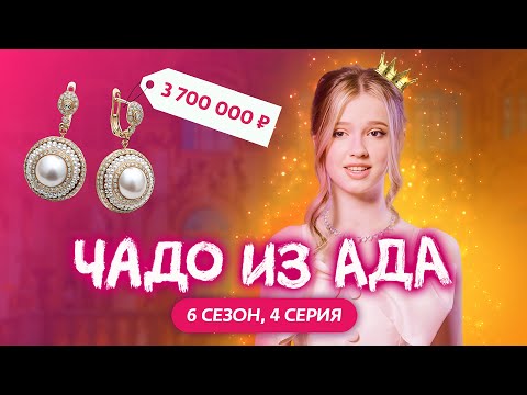 ЧАДО ИЗ АДА | НОВЫЙ СЕЗОН | 4 СЕРИЯ
