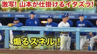 激写！山本が仕掛けるイタズラ！現地映像