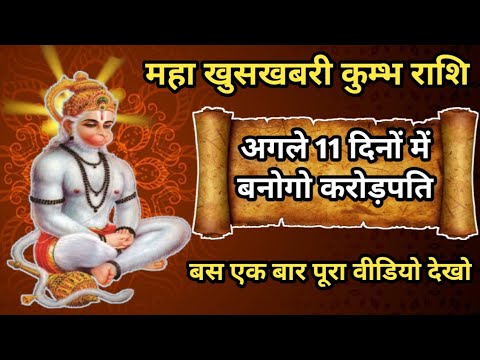 अगले 11 दिन कुंभ राशि की जेब नोटों से भर जाएगी – कैसे?” Kumbhrashi #kumbhrashi