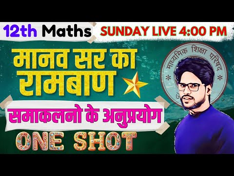 12 math, पेपर की तैयारी 2024 2025, most important Question 🔥ONE SHOT🔥पाठ 8 समाकलनों के अनुप्रयोग