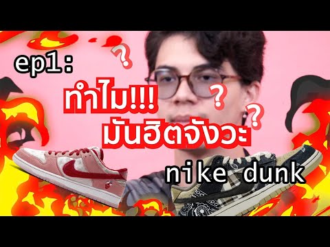 ทำไมฮิตจังวะ-EP1:-Nike-Dunk Maxed Out Style ทำไมฮิตจังวะ-EP1:-Nike-Dunk