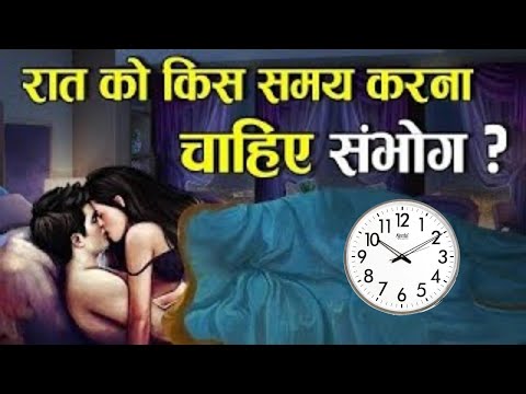 हिन्दू धर्म के अनुसार पति पत्नी को रात को किस समय संबंध बनाना चाहिए || भगवत गीता || कृष्ण उपदेश