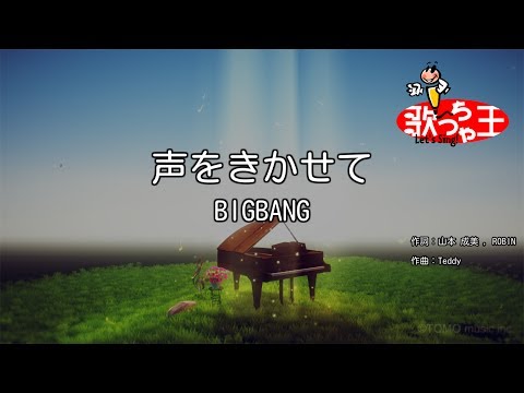 【カラオケ】声をきかせて / BIGBANG