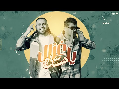 مهرجان ياغزال حتتك ( انا و فنجان قهوتى ) هشام صابر - خالد صابر - 2025 Official Lyrics Video