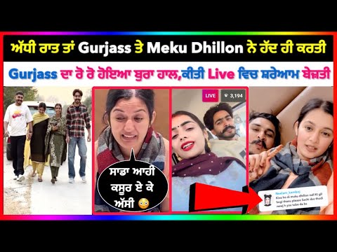 Gurjass Vlog ਦਾ ਰੋ ਰੋ ਹੋਇਆ ਬੁਰਾ ਹਾਲ ਅੱਧੀ ਰਾਤ ਹੋਈ Meku Dhillon ਨਾਲ ਇਹ ਗੱਲ 😳