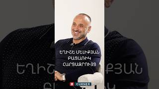 🔥🇦🇲 Եղիշե Մելիքյանի հետ բացառիկ տարեվերջյան հարցազրույցն արդեն #Corner-ի YouTube-յան ալիքում է ☑️