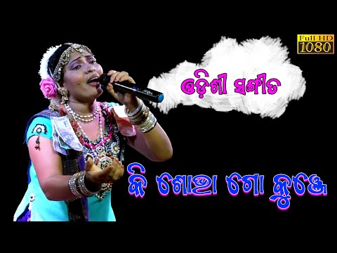 କି ଶୋଭା ଗୋ କୁଞ୍ଜେ | Ki Sobbha Go Kunje Madan Mohan  | Odissi Song | Odia Bharatlila @SKJATRA