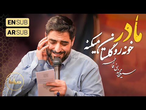 🎞️ حاج سید مجید بنی فاطمه | زمینه | مادر خونه رو گلستان میکنه | ولادت حضرت زهرا (س)