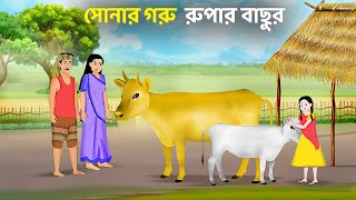 সোনার গরু রুপার বাছুর | Rupkothar Bangla Golpo | Bengali Moral Stories Cartoon | Emon Squad
